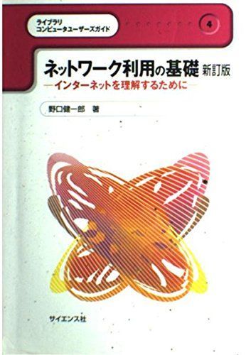 [A01401834] network profit for base - internet . understanding in order to do ( Library computer user's guide ) [ separate volume ] Noguchi . one .