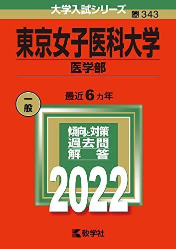 [A11897236]東京女子医科大学(医学部) (2022年版大学入試シリーズ) 教学社編集部_画像1