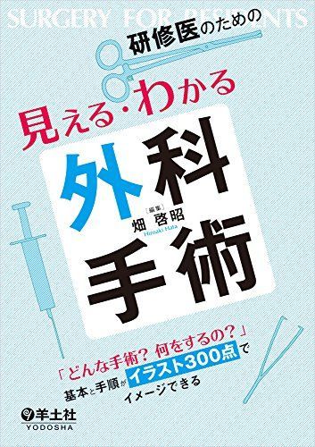 [A01383156]研修医のための見える・わかる外科手術?「どんな手術? 何をするの?」 基本と手順がイラスト300点でイメージできる_画像1