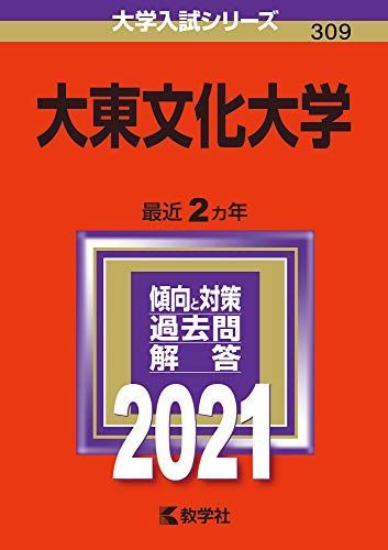 [A11451596]大東文化大学 (2021年版大学入試シリーズ)_画像1