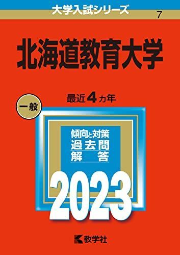 [A12148600]北海道教育大学 (2023年版大学入試シリーズ) 教学社編集部_画像1