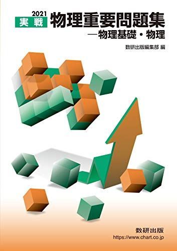 [A11339150]2021実戦 物理重要問題集 物理基礎・物理 数研出版編集部_画像1