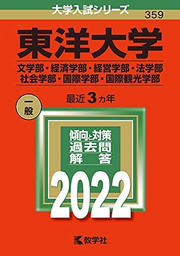 [A11862099]東洋大学(文学部・経済学部・経営学部・法学部・社会学部・国際学部・国際観光学部) (2022年版大学入試シリーズ) 教学社編集部_画像1