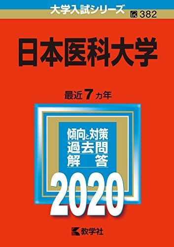 [A11129227]日本医科大学 (2020年版大学入試シリーズ) 教学社編集部_画像1