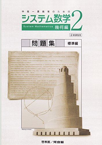 [A01177014]システム数学2幾何編問題集標準編―中高一貫教育のための 数学研究会; 啓林館編集部_画像1