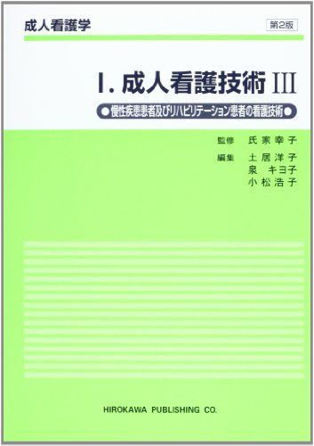 [A01521653]成人看護学 I 成人看護技術 3 [単行本] 土居 洋子_画像1