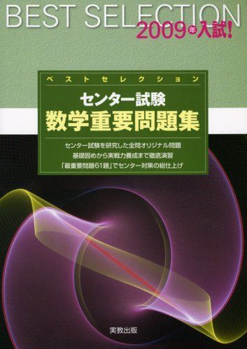 [A01110943]ベストセレクションセンター試験数学重要問題集 2009年入試! 実教出版編修部_画像1