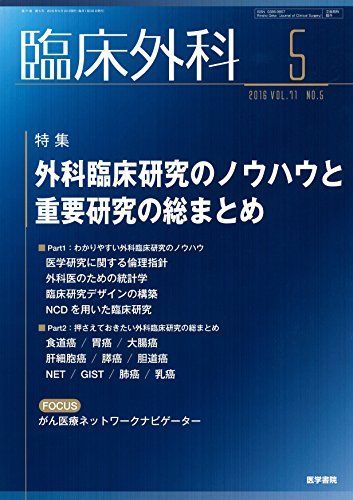 [A01822755]臨床外科 2016年 5月号 特集 外科臨床研究のノウハウと重要研究の総まとめ