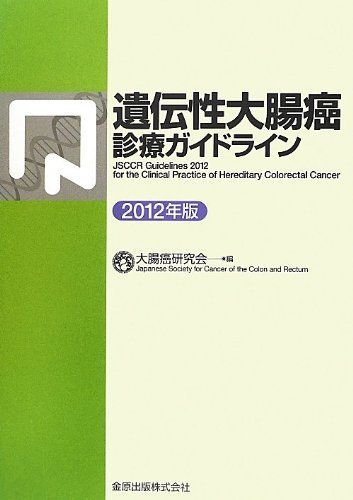 [A01919948]遺伝性大腸癌診療ガイドライン〈2012年版〉 大腸癌研究会_画像1