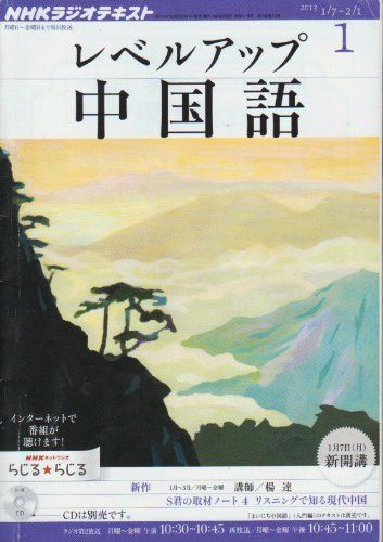 [A01933360]NHK ラジオ レベルアップ中国語 2013年 01月号 [雑誌] [雑誌]_画像1