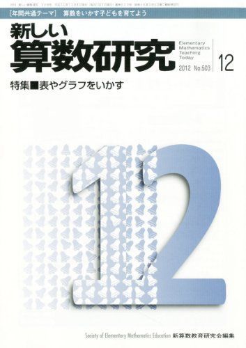 [A11037685]新しい算数研究 2012年 12月号 [雑誌] 新算数教育研究会_画像1