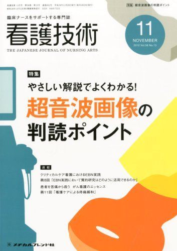 [A01956643]看護技術 2012年 11月号 [雑誌]_画像1