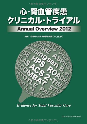 [A01998690]心・腎血管疾患クリニカル・トライアル Annual Overview 2012 [単行本] 臨床研究適正評価教育機構(J-CLE_画像1