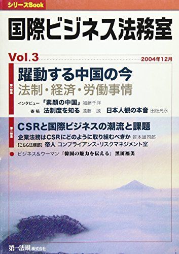 [A11031940]国際ビジネス法務室 vol.3 (シリーズBook) 第一法規株式会社_画像1