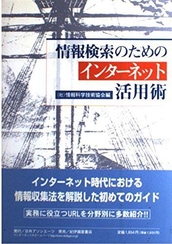 [A11040019]情報検索のためのインターネット活用術 情報科学技術協会_画像1