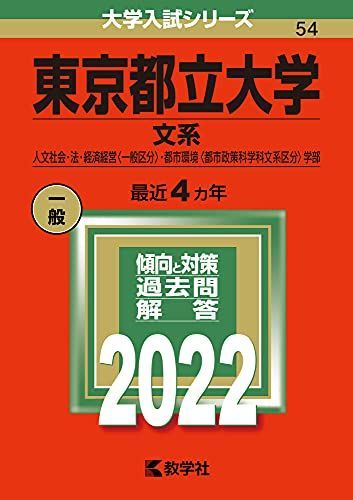 [A11731570]東京都立大学（文系） (2022年版大学入試シリーズ) 教学社編集部_画像1