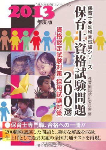 [A11103062]保育士資格試験問題200選 〔2013年度版〕 資格認定試験対策 採用試験対策 (保育士・幼稚園試験シリーズ) 保育問題検討委員_画像1