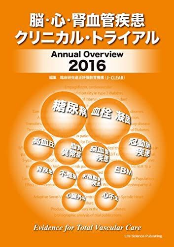 [A11120332]脳・心・腎血管疾患クリニカル・トライアル Annual Overview 2016 臨床研究適正評価教育機構_画像1