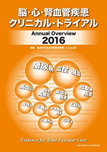 [A11120332]脳・心・腎血管疾患クリニカル・トライアル Annual Overview 2016 臨床研究適正評価教育機構