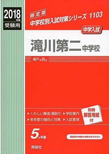 [A11180276]滝川第二中学校 2018年度受験用赤本 1103 (中学校別入試対策シリーズ)_画像1