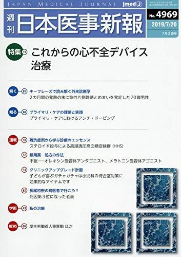 [A11205323]日本医事新報 2019年 7/20 号 [雑誌]