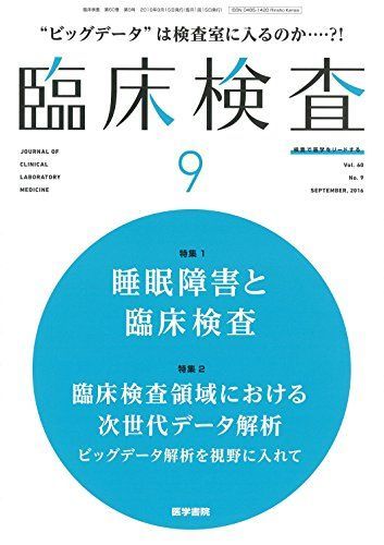 [A11219531]臨床検査 2016年 9月号 今月の特集1 睡眠障害と臨床検査/今月の特集2 臨床検査領域における次世代データ解析 ビッグデータ_画像1