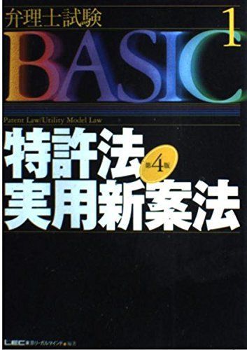 [A11312733]弁理士試験BASIC 特許法・実用新案法 (弁理士試験シリーズ) 東京リーガルマインドLEC総合研究所弁理士試験部_画像1