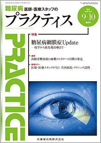 [A11337138]プラクティス 33巻5号 糖尿病網膜症Update -疫学から最先端治療まで-_画像1