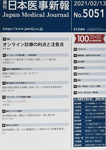 [A11723861]日本医事新報 2021年 2/13 号 [雑誌]_画像1