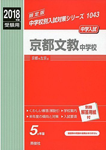 [A11549606]京都文教中学校 2018年度受験用赤本 1043 (中学校別入試対策シリーズ)_画像1