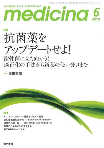 [A12187137]medicina(メディチーナ) 2019年 6月号 特集 抗菌薬をアップデートせよ! 耐性菌に立ち向かう! 適正化の手法から新_画像1