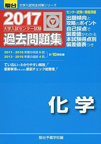 [A01375432]大学入試センター試験過去問題集化学 2017 (大学入試完全対策シリーズ) 駿台予備学校_画像1