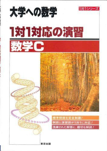 [A01633418]1対1対応の演習/数学C―大学への数学 (1対1シリーズ) 東京出版編集部_画像1