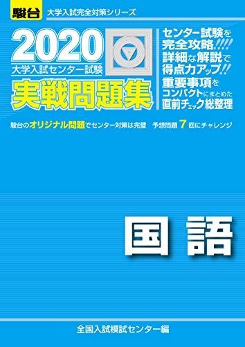 [A11117645]大学入試センター試験実戦問題集国語 2020 (大学入試完全対策シリーズ) 全国入試模試センター_画像1