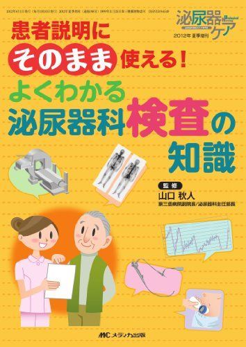 [A01677520]患者説明にそのまま使える! よくわかる泌尿器科検査の知識 (泌尿器ケア2012年夏季増刊) [単行本] 山口秋人_画像1