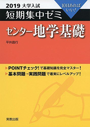 [A01888380]大学入試短期集中ゼミセンター地学基礎 2019―10日あればいい! [単行本] 平井 昌行_画像1