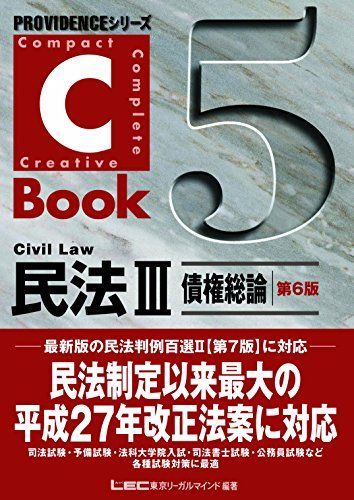 [A01877793]C-Book民法III(債権総論) (PROVIDENCEシリーズ) [単行本] 東京リーガルマインド LEC総合研究_画像1