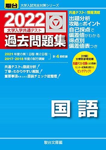 [A11819875]2022-大学入学共通テスト過去問題集 国語 (大学入試完全対策シリーズ) 駿台文庫_画像1