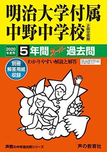 [A11030311]72明治大学付属中野中学校 2020年度用 5年間スーパー過去問 (声教の中学過去問シリーズ) [単行本] 声の教育社_画像1