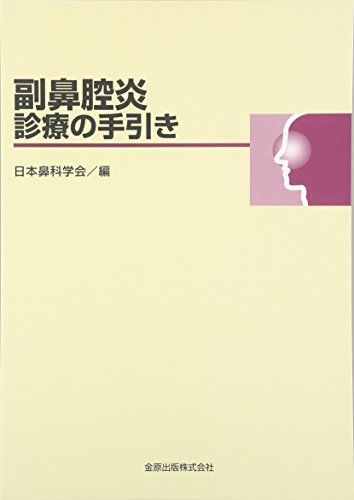 [A01388456]副鼻腔炎診療の手引き [単行本] 日本鼻科学会_画像1