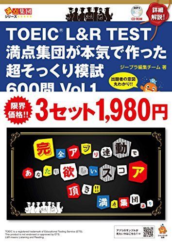 [A11204354]TOEIC L&R TEST 満点集団が本気で作った超そっくり模試600問 Vol. 1 (満点集団シリーズ) [大型本] ジー_画像1