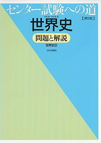 [A01272621]センター試験への道世界史―問題と解説 [単行本] 年森 寛; 今泉 博_画像1