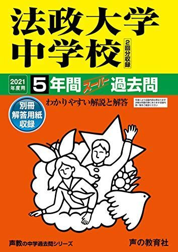 [A11454380]62法政大学中学校 2021年度用 5年間スーパー過去問 (声教の中学過去問シリーズ) [単行本] 声の教育社_画像1