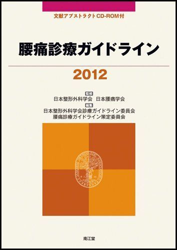 [A01076318]腰痛診療ガイドライン 2012 日本整形外科学会_画像1
