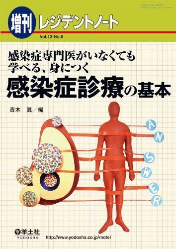 [A01338093]レジデントノート 増刊 12ー6―感染症専門医がいなくても学べる、身につく 感染症診療の基本 [単行本] 青木 眞_画像1