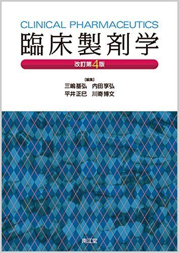 [A11368797]臨床製剤学(改訂第4版) [単行本] 三嶋 基弘、 内田 享弘、 平井 正巳; 川嵜 博文_画像1