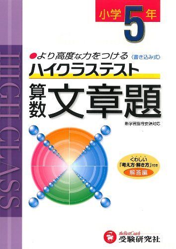 [A01168651]小学ハイクラステスト 文章題5年:より高度な力をつける (受験研究社) 受験研究社_画像1