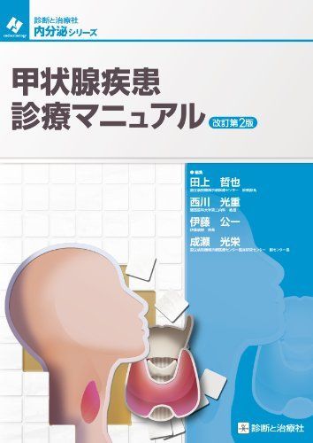 [A01619381]甲状腺疾患診療マニュアル (診断と治療社 内分泌シリーズ) 田上 哲也、 西川 光重、 伊藤 公一; 成瀬 光栄_画像1