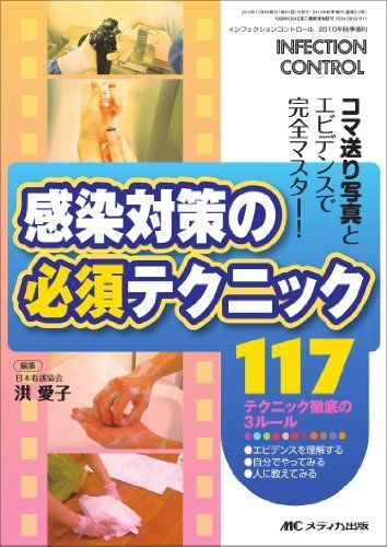 [A01490471]インフェクションコントロール2010年秋季増刊 感染対策の必須テクニック117 [単行本] 洪 愛子_画像1