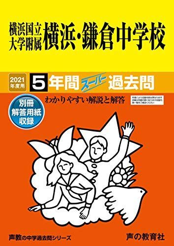 [A11500810]305横浜国立大学附属横浜・鎌倉中学校 2021年度用 5年間スーパー過去問 (声教の中学過去問シリーズ) [単行本] 声の教育_画像1